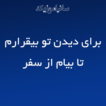 دانلود آهنگ برای دیدن تو بیقرارم تا بیام از سفر