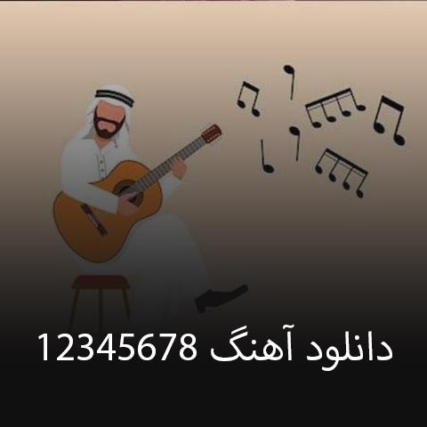 دانلود آهنگ 12345678