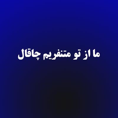 دانلود آهنگ ما از تو متنفریم چاقال